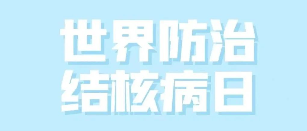 你我共同参与  共建无结核校园