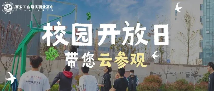 走进工业经济职业高中：等花开，等你来！