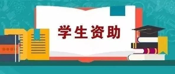 华阴市2022年春季学生资助政策