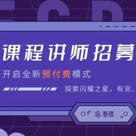 讲师招募 | 全新“预付费”模式，不想来试试吗？