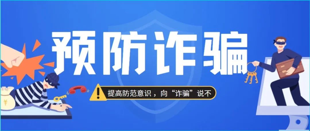 预防诈骗，安全同行 | 防范电信网络诈骗知识宣传