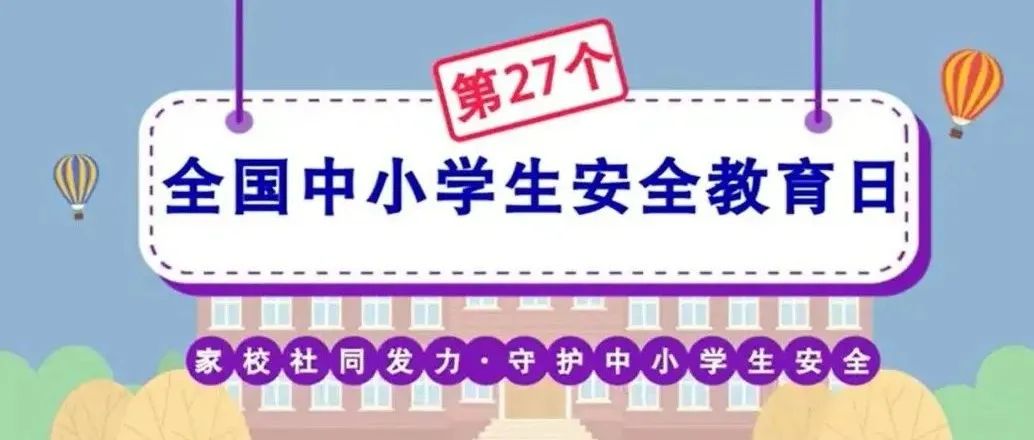 今天是第27个全国中小学生安全教育日，这些安全知识须牢记