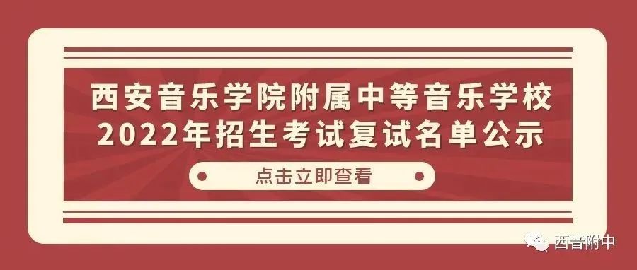 西安音乐学院附属中等音乐学校2022年招生考试复试名单公示