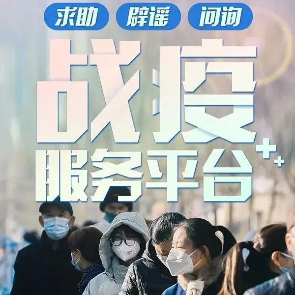 “战疫服务平台”，网友求助一键直达→
