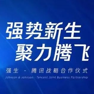 强生中国个人健康护理携手腾讯，共探健康护理数字化转型