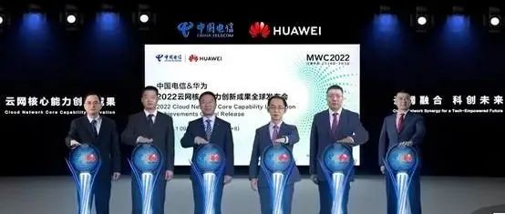 中国电信联合华为发布“云网核心能力”创新成果