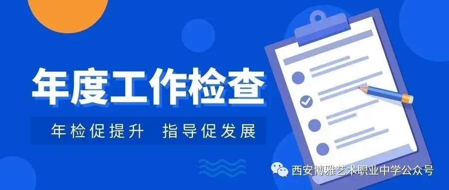 年检促提升 指导促发展丨西安博雅艺术职业中学迎接西安市教育局2021年度工作检查