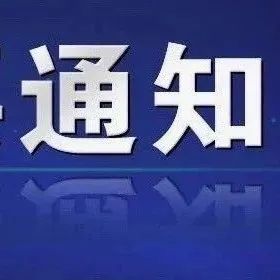 关于进一步加强疫情防控的通知