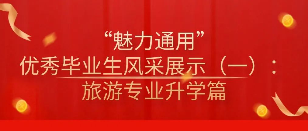 “魅力通用”优秀毕业生风采展示（一）：旅游专业升学篇