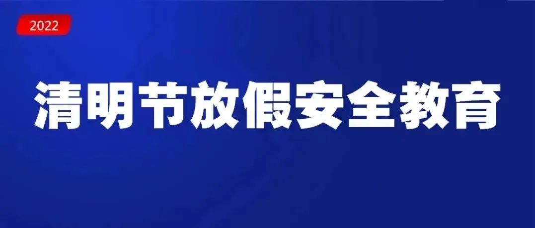 2022年清明节放假通知及安全教育告家长书（请老师转给家长）