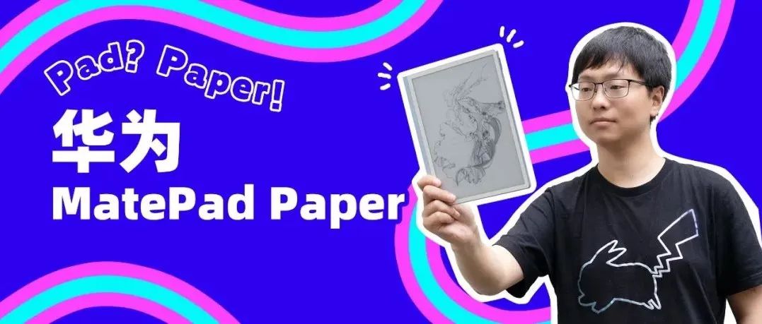华为 MatePad Paper 体验：是 Pad，更是 Paper