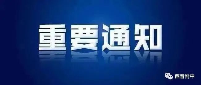 2022年西安音乐学院附属中等音乐学校招生考试考生防疫与安全须知