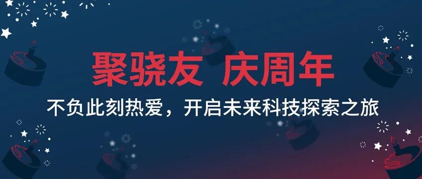 聚骁友，庆周年｜不负此刻热爱，开启未来科技探索之旅