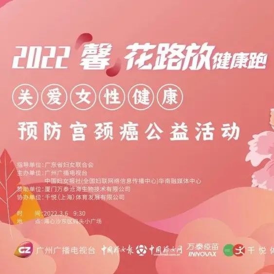 “馨”花路放健康跑后天开跑！各界大咖齐聚关注女性健康