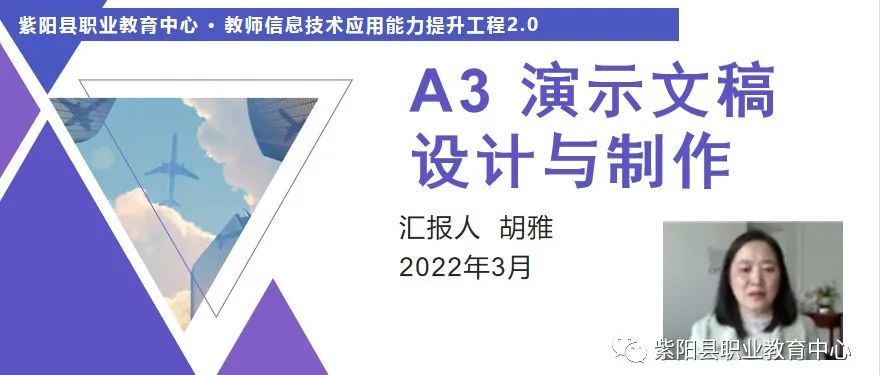 教研在线|提升工程2.0“A3 演示文稿设计与制作”考核作业分享（三）