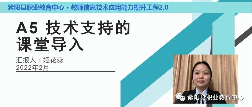 教研在线|提升工程2.0“A5 技术支持的课堂导入”考核作业分享（四）