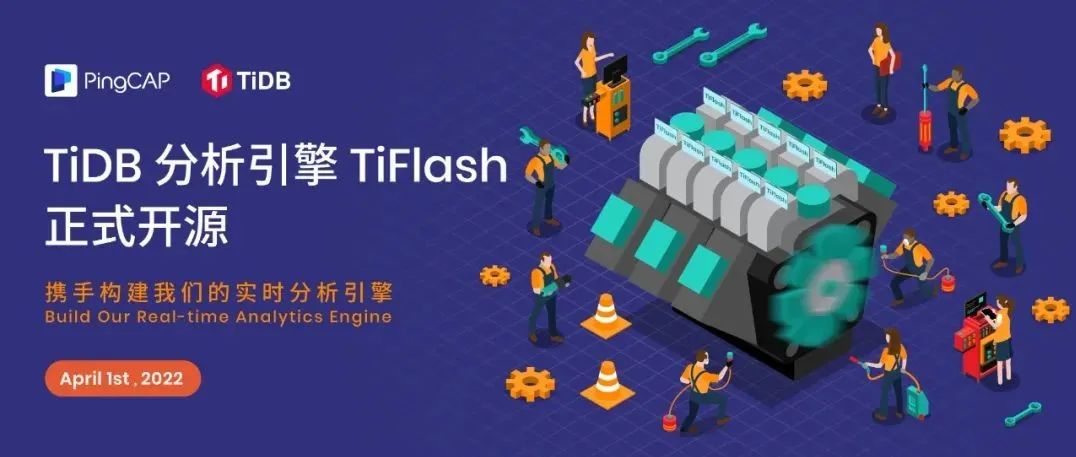 TiFlash 开源了