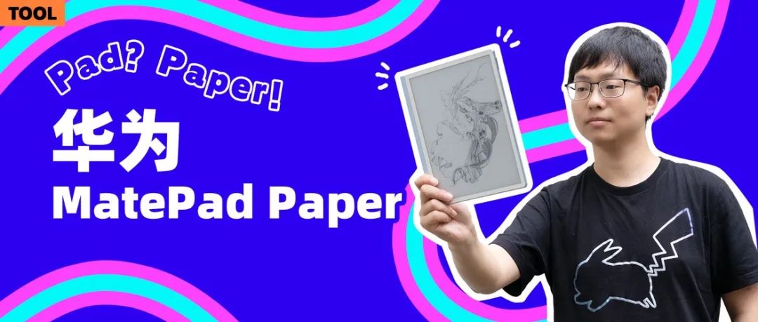 华为墨水屏 MatePad Paper 体验：Paper 有余，Pad 不足