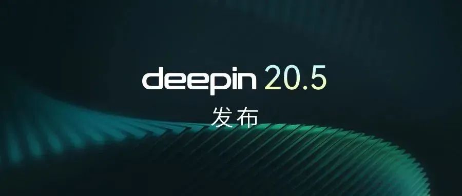 deepin 20.5发布：内核升级，新增大量实用功能