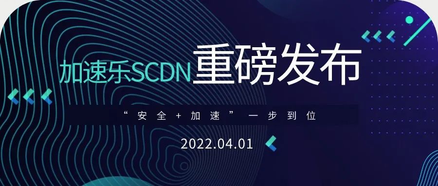 【加速乐SCDN】正式上线，“安全+加速”一步到位！