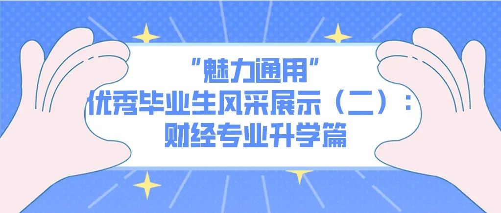 “魅力通用”优秀毕业生风采展示（二）：财经专业升学篇