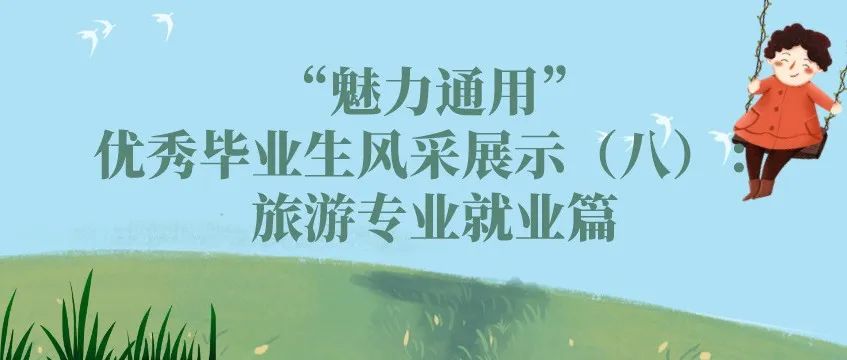 “魅力通用”优秀毕业生风采展示（八）：旅游专业就业篇