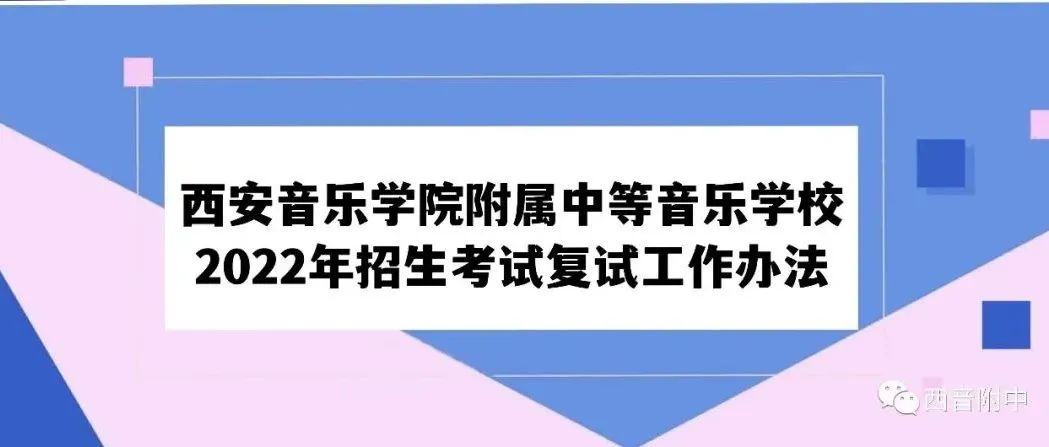 西安音乐学院附属中等音乐学校2022年招生考试复试工作办法