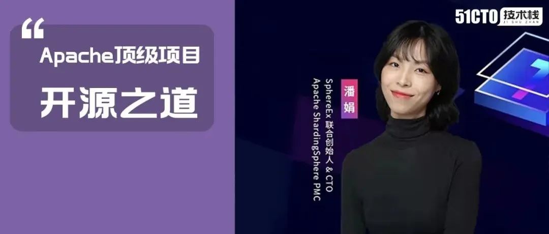 中国唯一女性Apache Member 潘娟：开源项目如何从“Baby”到“顶级”？