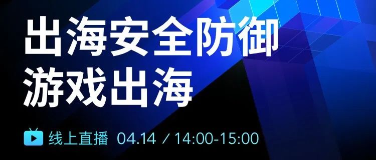 出海企业安全防御｜游戏出海直播专场