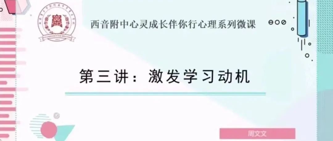 心灵成长伴你行心理系列微课                        \n      第三讲 激发学习动机