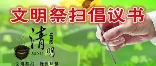 未央区职业教育中心 &quot;我们的节日--清明节&quot;文明祭扫倡议书