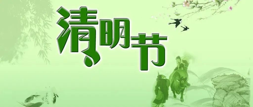 【碑林教育】西安综合职业中等专业学校2022年清明节致家长的一封信