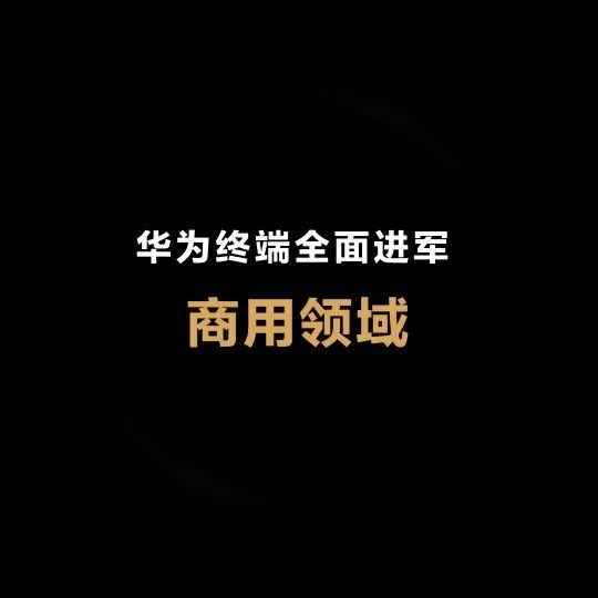 华为消费者业务更名终端业务 全面进军商用领域​