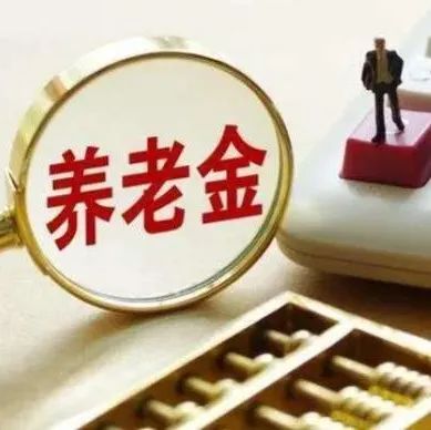 个人养老金来了！每人每年缴纳上限1.2万