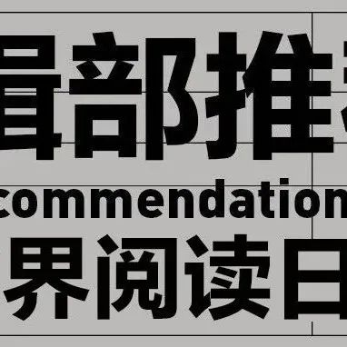 大为震撼，我也没想到你们平常竟然读这些书丨编辑部推荐