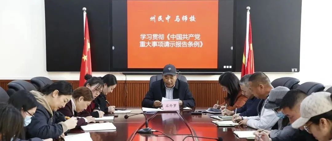 州民中 马师校党委组织召开中心组专题学习会议
