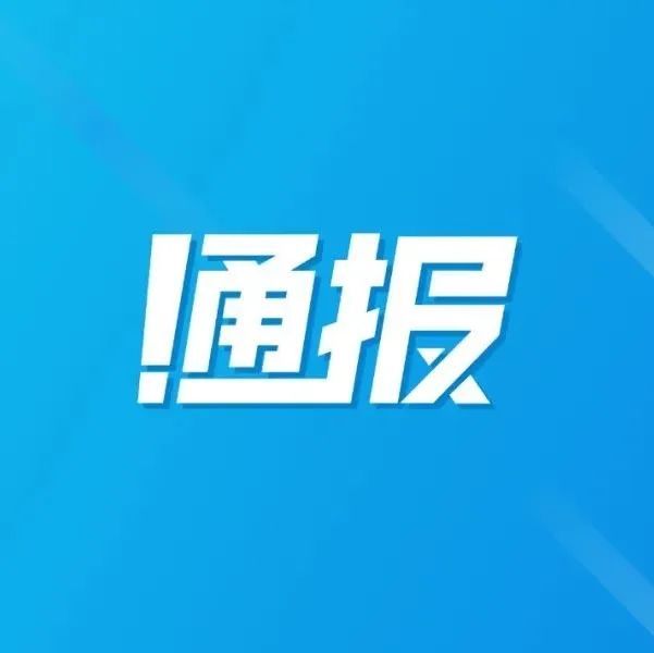 中纪委公开通报：十起违反中央八项规定精神典型问题