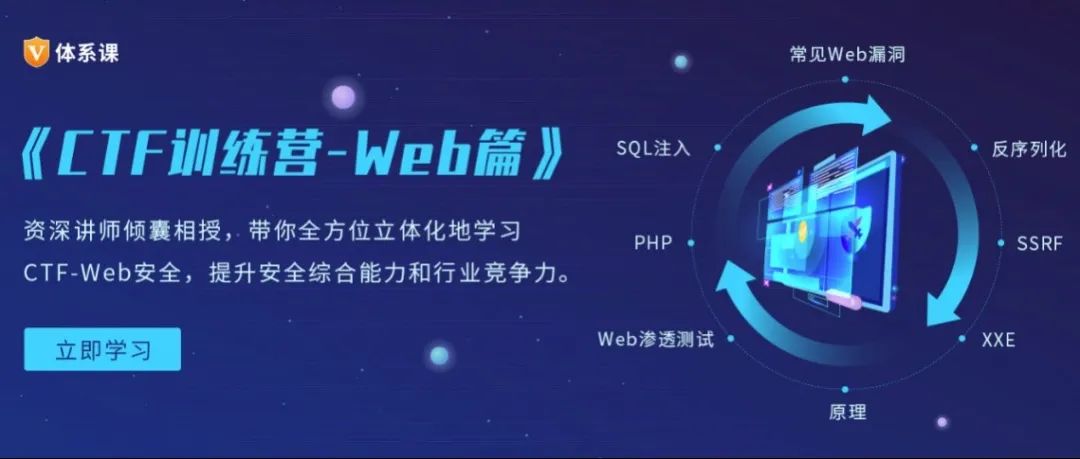 首个体系课重磅上线！《CTF训练营-Web篇》文末有抽奖哦～