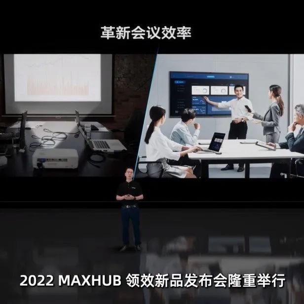 2022 MAXHUB 领效新品发布会回顾