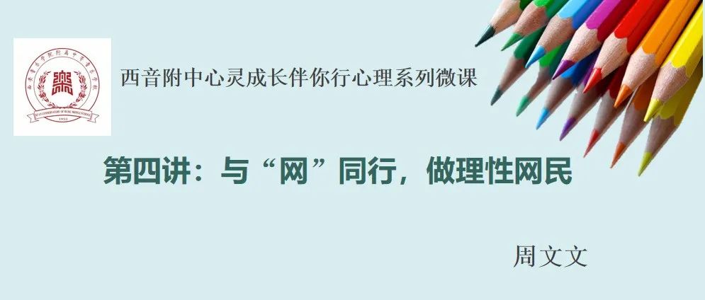 心灵成长伴你行心理系列微课 第四讲 与“网”同行，做理性网民