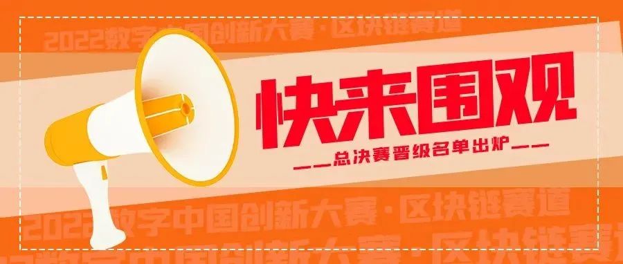 【聚焦】2022数字中国创新大赛 · 区块链赛道（福州）总决赛晋级名单出炉！