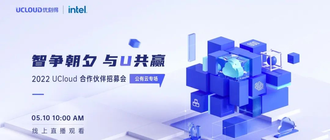 5月10日直播预告｜2022 UCloud合作伙伴招募会——公有云专场