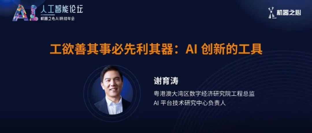 IDEA研究院工程总监谢育涛谈AI创新的工具：工欲善其事必先利其器