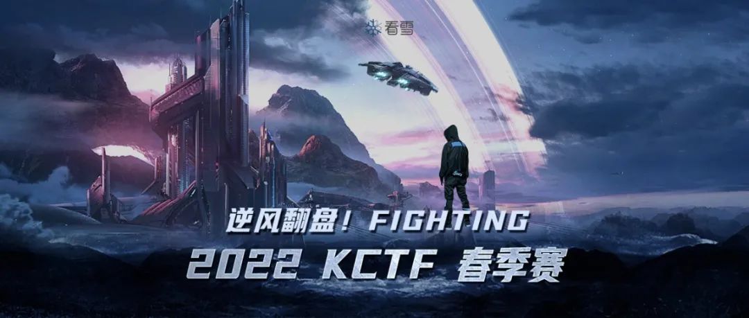 2022 KCTF赛况直播 | xwwei战队用时678秒最先拿下签到题！