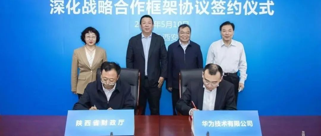 陕西省财政厅与华为公司签署深化战略合作框架协议