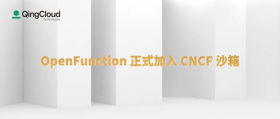 OpenFunction 加入 CNCF 沙箱 打造中立开源 FaaS 平台