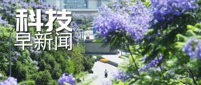 科技早新闻来了丨2022-5-14
