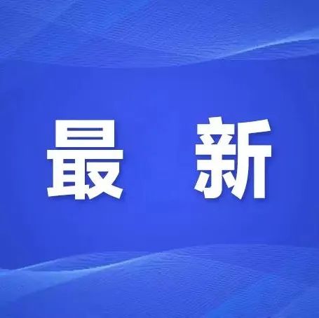 今晚！荔湾区西村、站前街道开展全员核酸检测