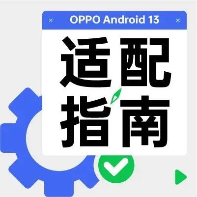 Android 13 亮相谷歌 I/O 大会，OPPO 首批推出开发者预览版