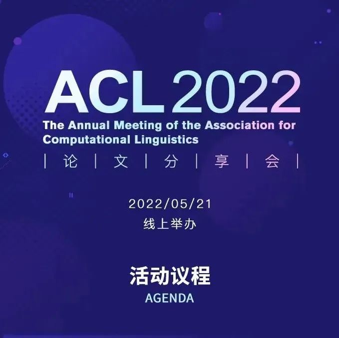 全日程揭晓：倒计时五天，ACL 2022论文分享会邀你云端相聚